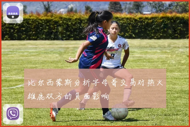 比尔西蒙斯分析字母哥交易对热火雄鹿双方的负面影响