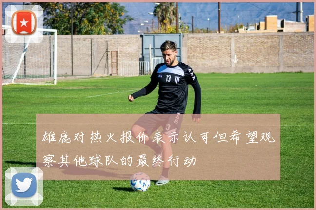 雄鹿对热火报价表示认可但希望观察其他球队的最终行动