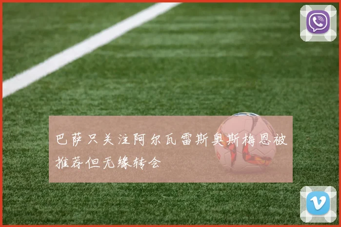 巴萨只关注阿尔瓦雷斯奥斯梅恩被推荐但无缘转会