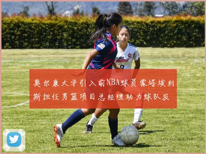 奥尔康大学引入前NBA球员蒙塔埃利斯担任男篮项目总经理助力球队发展