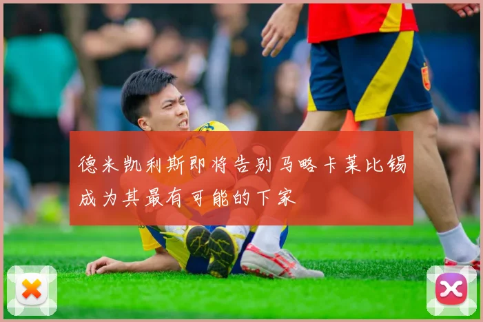 德米凯利斯即将告别马略卡莱比锡成为其最有可能的下家